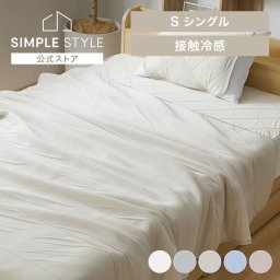 接触冷感 ひんやり タオルケット シングル 冷感 節電 キルケット やわらか パイルケット リバーシブルタイプ シングル ひんやり 寝具 パイル ベッド ブランケット 冷たい 夏 エコ 省エネ 節約 SIMPLESTYLE シンプルスタイルギフト プレゼント 景品 新生活