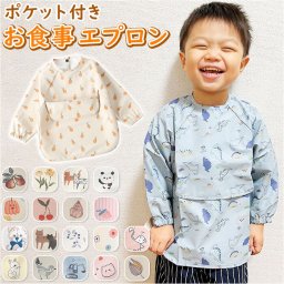 お食事エプロン 通販 お食事スタイ 食事用 エプロン ベビーエプロン 長袖 袖付き ポケット付き 撥水 はっ水 スナップボタン 柔らかい 洗える コンパクト 軽い 幼稚園 保育園 入園準備 食べこぼし 離乳食 掴み食べ キッズ 赤ちゃん ベビー