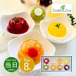 お中元 お返し 内祝い ギフト 洋菓子 たかはたファーム ダブルテイスト・フルーツゼリー8個詰合せ SC-08 プチ新築 引越し 送料無料 