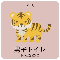 女子トイレ とら サインステッカー シール 9x9cm 正方形 子供も読めるふりがな入り 動物イラスト 小児科向け こども病院 幼稚園 児童施設