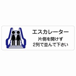 エスカレーター 片側を開けずに2列で並んでください サインステッカー シール 長方形 90x30cm 看板 安全対策 事故防止 マナー 案内表示 条例 ピクトサイン 防水 屋内 屋外