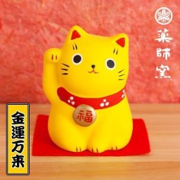 ねこ 薬師窯 錦彩福おいで招き猫 黄色 金運万来 雑貨 ネコ お土産 ポイント消化