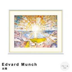 Edvard Munch（エドヴァルド ムンク） 太陽 アートポスター（フレーム付き） アートポスター（フレーム付き） ポスター フレーム ポスターフレーム フレーム付き 送料無料 ムンク Munch ナチュラル シンプル 北欧