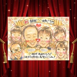 結婚記念日の記念に、大切なひとを似顔絵にしませんか。 金婚式 プレゼント 似顔絵 手描き 贈り物 ギフト 名入れ 結婚記念日 お祝い 長寿 誕生日 大人数 家族 ご両親 ご夫婦 祖父 修正無料 名入れ 下書き確認 宝物 親孝行 実績多数 かわいい 結婚50周年 宝物 一生もの 感謝 長寿 喜ばれる 結婚祝い 闘病中の方への励まし 同窓会 応援 オーダーメイド 古希祝い ハロウィン 感激 大量注文