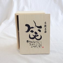 誕生日6月8日セット おたんじょうびおめでとうございます 笑う門には福来たる木箱珈琲マグカップセット(国産備前金彩マグカップと挽き立て特注ハッピーブレンド珈琲豆180g) 陶芸作家 安藤嘉規作×デザイン書道家 榮田　清峰作