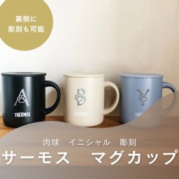【肉球　イニシャル入り サーモス マグカップ】手書きのイラストやメッセージ・ロゴもお入れできます THERMOS 蓋付き 真空断熱 選べるサイズ 280ml 350ml 450ml 選べるカラー ステンレス 保温 保冷 刻印 ギフト プレゼント 母の日 父の日 敬老の日 新生活　JDG-282C　JDG-352C　JDG-452C