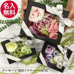 メッセージ 刻印 フラワーボックス【 誕生日 結婚祝い 記念日 インテリア 入浴剤 おすすめ バスギフト 誕生日 プレゼント 人気 女性 ギフト クリスマス バラ 薔薇 結婚祝い 両親 結婚式 記念日 可愛い ラッピング バラ風呂 インスタ サプライズ お風呂 花】