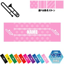 「トロンボーン」名入れ冷感タオル 冷却タオル クールタオル ストライプ ドット 水玉 ネックタオル クール 清涼 首ケア 暑さ対策 熱中症対策 スポーツタオル  【rkct】運動会 体育祭  楽器 吹奏 バンド 楽団 クラシック オーケストラ ピクトグラム