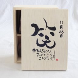 誕生日11月28日セット おたんじょうびおめでとうございます 笑う門には福来たる木箱ペアカップセット(日本製萬古焼き) 陶芸作家 安藤嘉規作×デザイン書道家 榮田　清峰作