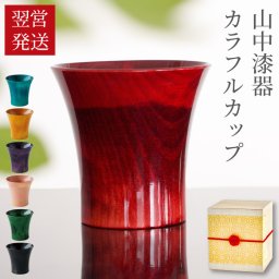 【 送料無料 】【 日本製 山中漆器 カラフル カップ 単品 】 還暦祝い 男性 プレゼント 酒器 おしゃれ 人気 コップ 木製 グラス 湯呑み 天然木 高級 桐箱入り ギフト 誕生日 父 祖父 60代 70代 古希 喜寿 傘寿 米寿 退職 祝い
