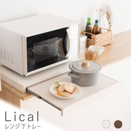 Lical（リカル） レンジ下トレー