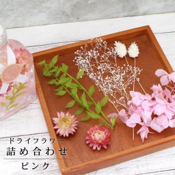 ドライフラワー 5種 詰め合わせ ピンク【 必要な量だけパッケージ ハーバリウムやキャンドルの制作に 手作りドライフラワー かすみ草 ハンドメイド インテリア 雑貨 花材 紫陽花 ハーバリウム アロマワックス】