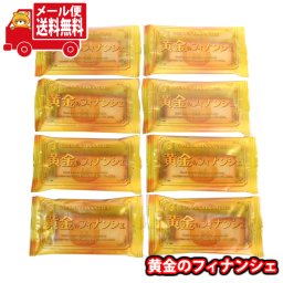 (全国送料無料)お菓子 詰め合わせ 【8コ】銀の汐 黄金のフィナンシェ メール便 (4962407005131sx8m)【送料無料 詰め合わせ おやつ 小袋 個包装 お試し】