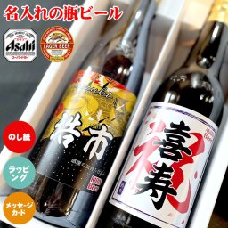 【送料無料】2種名入れの国産ビール大瓶2本セット！御祝いと名入れの選べるラベル！アサヒスーパードライ＆キリンラガー・大びん・大ビン・選べる銘柄！名入りラベル・父の日・御中元・御歳暮