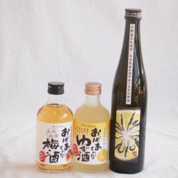 おばあちゃん梅酒飲み比べ3本セット(おばあちゃんのゆず酒 おばあちゃんの梅酒 小野屋のかぼす) 300ml×2本 500ml×1本