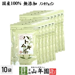 【国産 100%】ハトムギ茶 7g×24パック×10袋セット ティーパック ノンカフェイン 鳥取県産 はと麦茶 はとむぎ茶 はとむぎ ハトムギ 健康茶 妊婦 ダイエット ティーバッグ ギフト プレゼント プチギフト お茶 お歳暮 2026 内祝い お返し