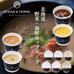 北海道野菜・海鮮CUPスープセットA OTVL8 オーシャンテール OCEAN＆TEREE 〈A596〉 出産内祝い 結婚内祝い 新築内祝い 快気祝い お返し 粗品 記念品 香典返し 法事 法要 お礼 引き出物