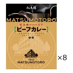 日比谷松本楼 ビーフカレー 8食 セット カレー レトルト 惣菜 牛肉 簡単調理 おかず 常備用 常温 軽食 中辛 レトルトカレー 昼食 夕食  老舗 東京