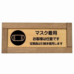 マスク着用 お客様は任意です 従業員は引続き着用します 木枠付き 木製プレート 長方形 19.5x7.5cm 感染対策 安全対策 注意喚起 警告 サインプレート ピクトサイン 表示 案内 看板 施設 おしゃれ シンプル