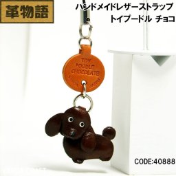 バンカクラフト革物語 本革ストラップ トイプードル チョコ メンズ レディース
