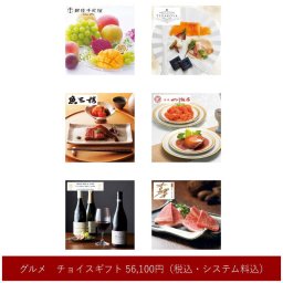 カタログギフト【グルメ】チョイスギフト（A） 56100円コース 【包装無料】