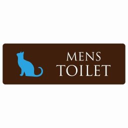 トイレ 案内 シール MENS ねこ 猫 ネコ ブラウン カラー 長方形 ドア 防水 屋内 屋外 サインステッカー ピクトサイン トイレマーク表示 案内 注意 施設 御手洗 TOILET おしゃれ シンプル 安全対策