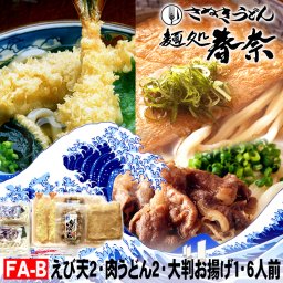 冷凍 讃岐うどん 6人前 直送便 えび天 2 肉うどん 2 大判 お揚げ 1 お試し さぬきうどん お取り寄せグルメ きつね 肉うどん 肉ぶっかけ フト のし 心ばかり 御礼 内祝 誕生日 プレゼント お慶び 食品備蓄 差し入れ