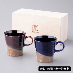 日本製 月の光 ペアマグ SE6-150-4 テーブルウェア 人気商品 内祝 結婚祝い 香典返し  黄昏のような飴色、真夜中の空を思わせる瑠璃色に月光のゴールドが輝くマグです。