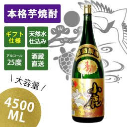 【いい商売 １１，４８０円】小鹿酒造 本格芋焼酎 寿 益益繁盛4500ｍｌ【縁起が良い贈り物♪】ギフト　開業祝い　開店祝い　新築祝い　還暦祝い