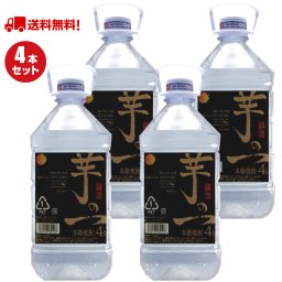 【漫画に掲載されました！】芋の一（黒麹）4本セット【宅飲みセット】【送料無料】お酒 芋焼酎 4l 4リットル 黒麹 大容量 焼酎 芋の一 まとめ買い ケース(4本) キリっとした味わい 糖質オフ プリン体ゼロ 大人気 通販 買い置き 宅飲み プレゼント ギフト 敬老の日 父の日 母の日 お祝い 両親