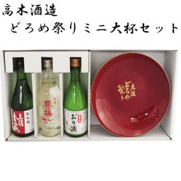 高木酒造　どろめ祭りミニ大杯セット 化粧箱入り お酒 高知 お歳暮 お中元 御祝い プレゼント 贈答 豊能梅 楽鶯(ラクオウ) おり酒 土佐金蔵 純米酒 父の日