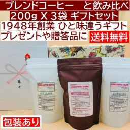 送料無料 ブレンドコーヒーと 飲み比べ 200gＸ3袋 マンデリン グアテマラ ブレンド 【お中元】【お歳暮】【内祝い】コーヒー豆