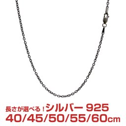 シアーズ シルバーチェーン アズキ 燻し シルバー925 幅2.3mm 長さ 40/45/50/55/60cm sclx60 プレゼント