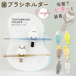 吸盤 ハブラシホルダー かわいい 通販 歯ブラシホルダー 浮かせる 歯ブラシ ホルダー ハブラシ カップル 夫婦 洗面用品 洗面所 ハミガキ 歯磨き 歯みがき お風呂 浴室 鏡 カベ 壁 ミラー 清潔 乾燥 衛生 可愛い おしゃれ 生活雑貨 サニタリー