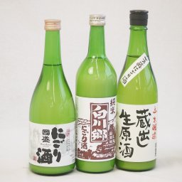 冬に風物詩にごり酒3本セット(国盛 にごり酒14度(愛知県) 蔵出し生原酒 芳醇にごり酒19度(三重県) 白川郷 純米にごり酒14.5度(岐阜県)) 720ml×3本