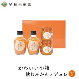 敬老の日 誕生日 ジュース ジュレ 有田みかん 無添加 手土産 お返し 内祝 早和果樹園 和歌山 かわいい小箱飲むみかんとジュレまるごと入 C3-B9 プレゼント 