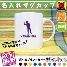 ダーツ/名入れマグカップ スポ根魂 部活 スポーツ お名前入れ 運動部 同好会 サークル チーム名 ネーム入れ 卒業記念品 卒団祝い 卒部祝い メモリアルギフト【mgcp】