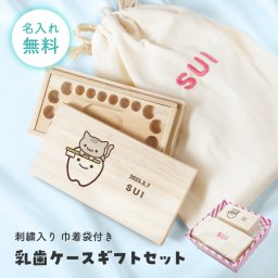 ギフトラッピング対応 【名入れ無料】名入れ 刺繍巾着袋付き乳歯ケースセット ちびっこシリーズ 巾着袋 乳歯ケース セット カラフル 出産祝い 乳歯入れ 木製 名前入り 木箱 入れ物  保管 歯 小物入れ 袋 綿 キャンバス生地 内祝い 記念品 出産祝い ベビー用品  孫 友人 プレゼント ギフト