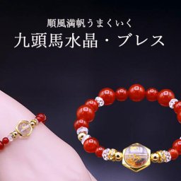 九頭馬水晶・ブレス