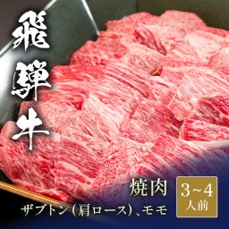 飛騨牛 焼肉 ザブトン（ 肩ロース）&モモ x 各300g