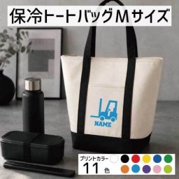 フォークリフト2  名入れ保冷トートバッグMサイズ 保冷保温 クーラーバッグ ランチバッグ お弁当袋 舟形タイプ ファスナー仕様 ポケット付き 保冷バッグ 部活 お名前 乗り物　車　はたらく　趣味  かわいい 個別名入れ 予算 小ロット 大量 短納期