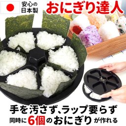 おにぎり型 通販 おにぎり達人 日本製 おにぎりメーカー おむすび型 お弁当 型抜き 三角おむすび 抜き型 ぬき型 便利 弁当 運動会 行楽弁当 ライスボールメーカー オニギリ 料理型 おむすび F-5367 調理器具