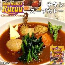 小樽 クフウ Kufuu チキン スープカレー 453g 北海道 スープカリー ほしみ お土産 タンゼン TANZEN 人気 有名店 母の日 ギフト プレゼント お取り寄せ