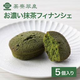 茶寮翠泉｜フィナンシェお濃い抹茶 (5個入) 京都 宇治 抹茶 スイーツ 焼菓子 詰め合わせ 個包装 常温 お取り寄せ 贈り物 プレゼント ギフト お祝い 内祝い 母の日 父の日