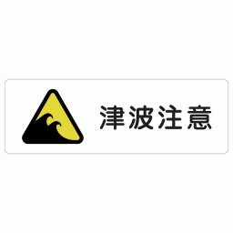 津波注意 サインステッカー シール 長方形 45x15cm 商業施設 飲食店 旅館 ホテル レンタル イベント表示 場所 掲示 案内板 ピクトサイン 防水 屋内 屋外
