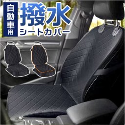 カーシートカバー 通販 車 シートカバー マット カバー 座席保護 キズ 汚れ防止 撥水 フロント 運転席 助手席 アウトドア お出かけ 旅行 ペット 車内 シンプル ブラック 黒 クッション カー用品 車用