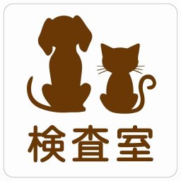 動物イラスト付 検査室 ホワイトブラウン 27x27cm 正方形 サインステッカー シール 屋外 屋内 防水 おしゃれ  動物病院 老犬ホーム 犬 猫 ネコ ドッグラン 動物園 ペットショップ ペット マナー お願い 獣医