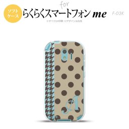 【F03K】【スマホケース/スマホカバー】F03K スマホケース らくらくスマートフォンme ケース イニシャル ドット・千鳥 茶 nk-f03k-tp1514ini【メール便送料無料】