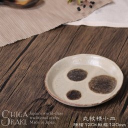 信楽焼 丸皿 12cm 丸紋様小皿 ya-0006