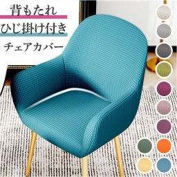 ソファカバー 一人掛け フルカバー 通販 ソファーカバー 椅子カバー 背もたれ 肘付き チェアカバー いすカバー カバー 椅子 イス いす ダイニングチェア イス保護 ストレッチ 伸縮 キズ防止 汚れ防止 椅子保護